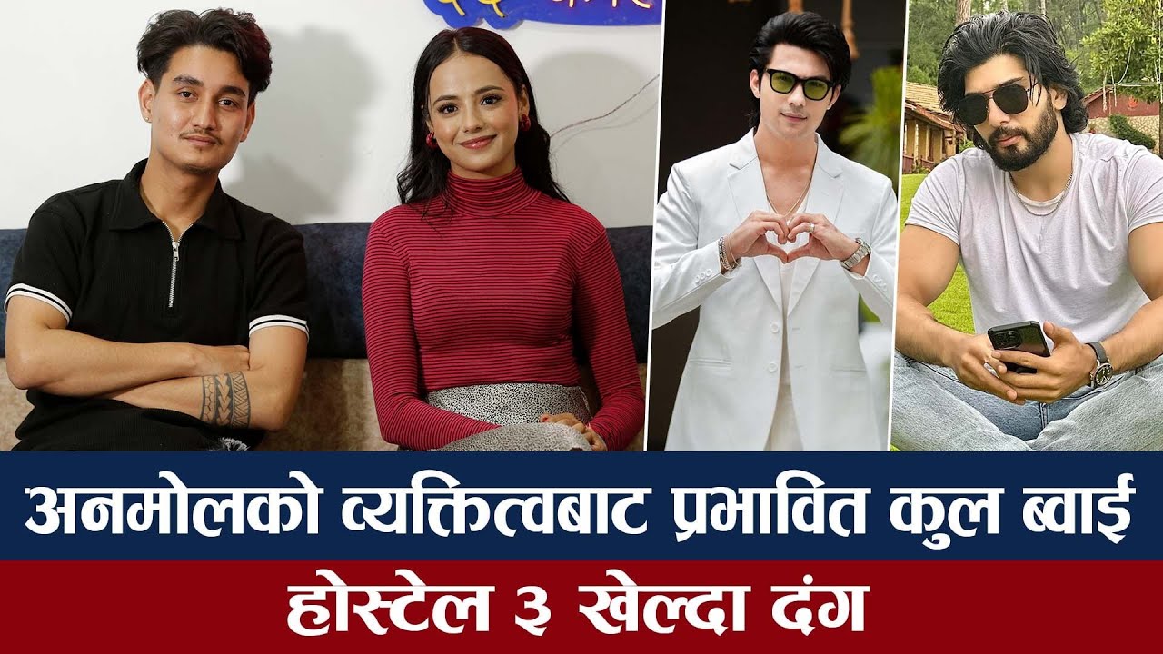 Interview: सिम्रनलाई किस गर्दा Cool Boy ले २१ टेक खाए, अनमोल र सुशिलको गरे तारिफ/hostel 3 trailer