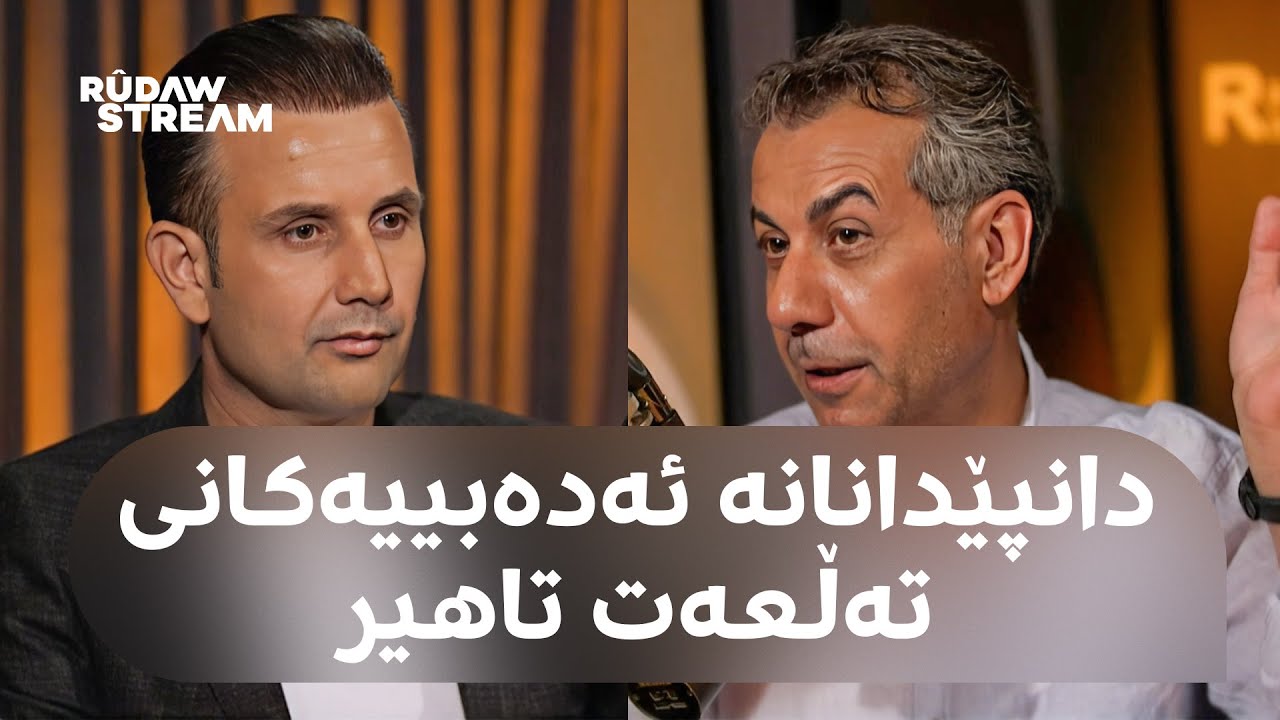 Podcast- پۆدکاست - تەڵعەت تاهیر: حەزم دەکرد شیعری کەرەکەی نالیش هی من بووایە