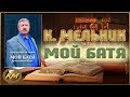 Мой БАТЯ. Воспоминания об отце