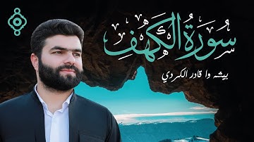 سورة الكهف بتلاوة هادئة وخاشعة - الشيخ بيشه و قادر الكردي - نور ما بين الجمعتين