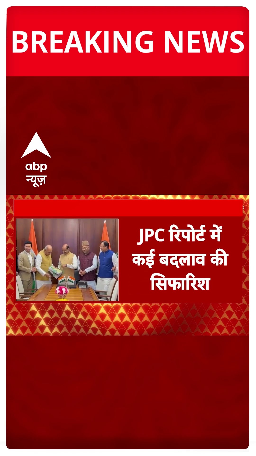 वक्फ बिल पर JPC रिपोर्ट को लेकर आई बड़ी खबर  | #shorts