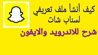 كيف اسوي ملف تعريفي في سناب شات - اندرويد وايفون