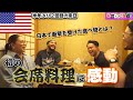 半年で2回目の来日!初めての会席料理で感動&日本が良い国すぎてもはや住みたい【限界ツアー】