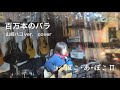 第二部En.百万本のバラ/山崎ハコ cover ぽこ&bull;あ&bull;ぽこII