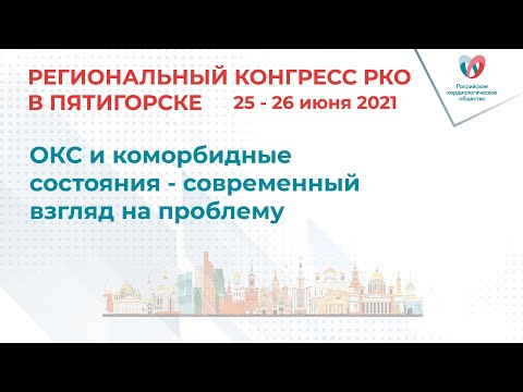 ОКС и коморбидные состояния - современный взгляд на проблему