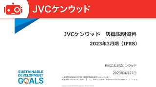 JVCケンウッド（6632） 2023年3月期決算説明会及び中期経営計画説明会