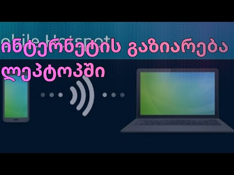 როგორ გავაზიაროთ ტელეფონის ინტერნეტი ლეპტოპში
