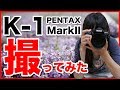 【レビュー】PENTAX K-1 MarkII 新機能を撮ってみた【ともよ。】