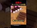 衝撃のキットカットの中身!?