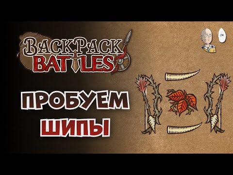 Видео: Тёмный рипер с пандамониумом и попытка в шипастую лучницу/ | Backpack Battles #92
