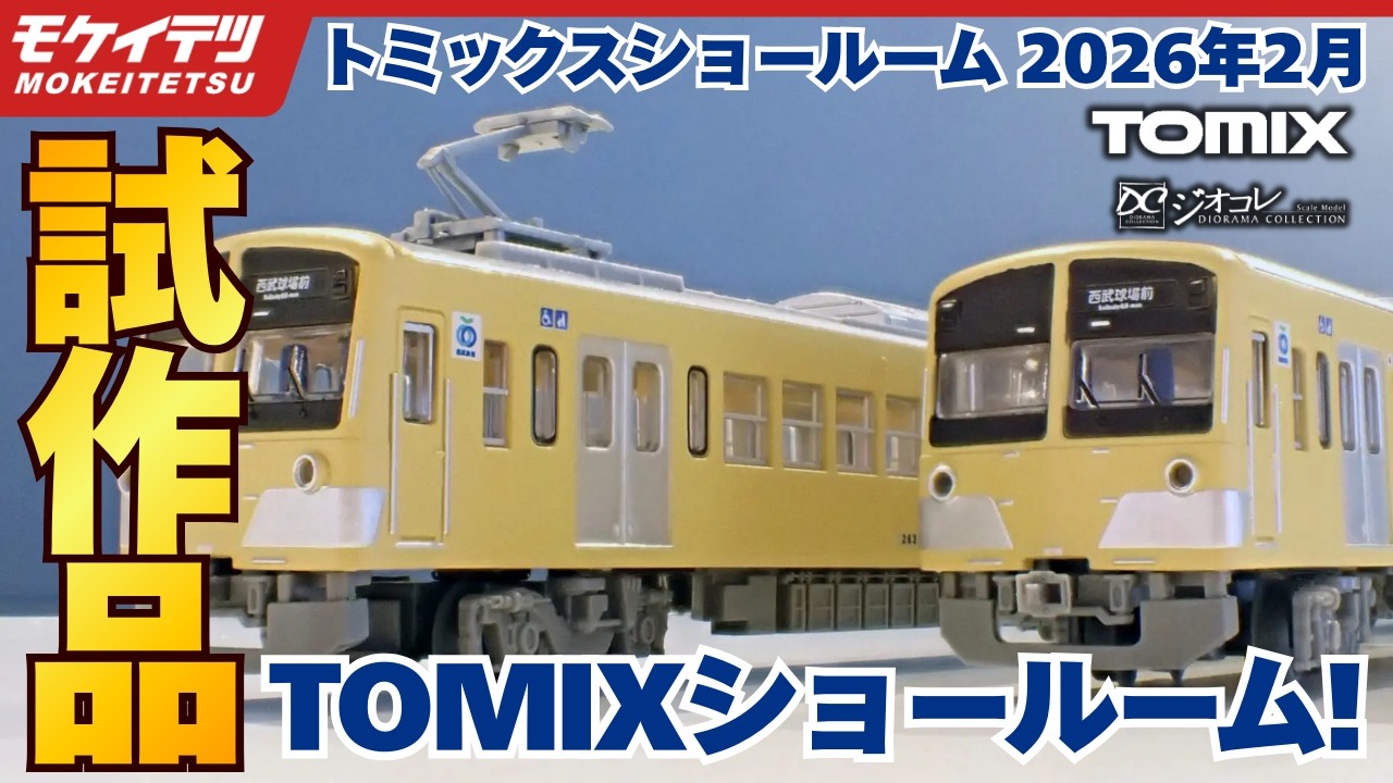 【TOMIX•ジオコレ試作品情報 2026年2月】トミックスショールーム東京に展示されていた新着試作品をわかりやすくご紹介！鉄コレポケット第3弾など