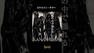 スケルトン・キラー / Skeleton Killer ｜ Metal Rock