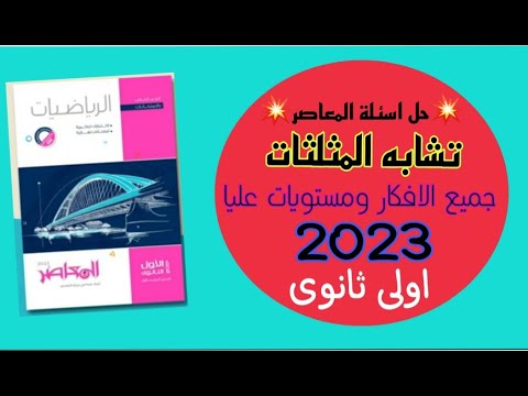 حل تمارين اختر كتاب المعاصر تشابه المثلثات هندسة نظام جديد 2023