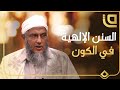 السنن الإلهية في الكون ليتفقهوا في الدين مع الشيخ محمد الحسن الددو الشنقيطي 