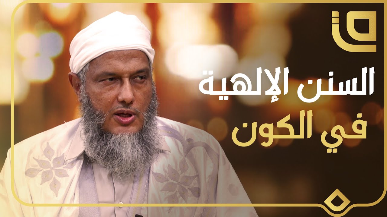 السنن الإلهية في الكون | ليتفقهوا في الدين مع الشيخ محمد الحسن الددو ...