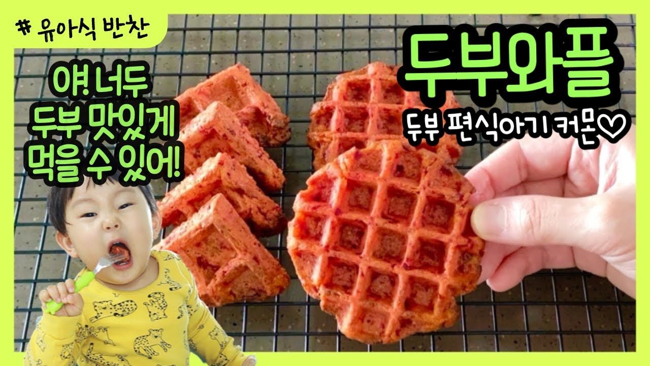 [VLOG] 두부 맞아? 왜이리 맛있어? | 아기 두부와플 | 편식하는 아이 | 유아반찬 | 21개월 아기먹방 | picky