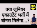 क्या जूनियर एकाउंटेंट भर्ती में बोनस मिलेगा...? #rssb #junioraccountant2023