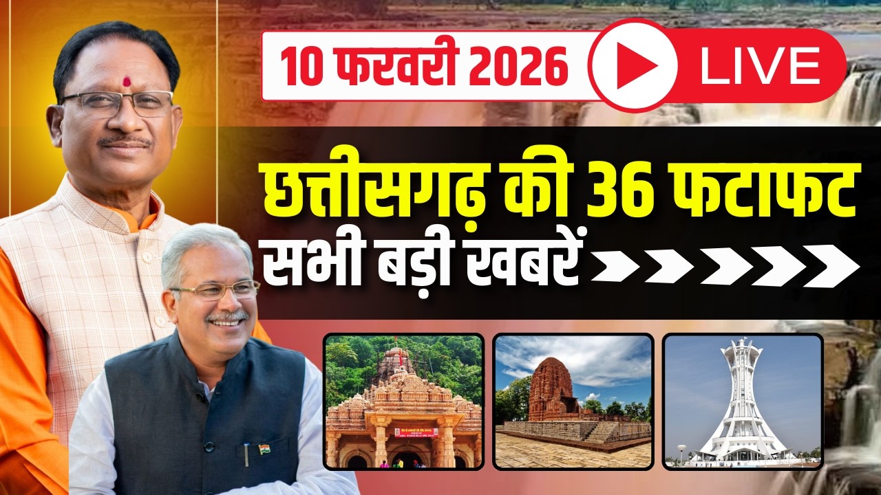 🔴LIVE, Chhattisgarh News 10 February 2026: छत्तीसगढ़ की बड़ी खबर। CG News | CM Sai | Bhupesh Baghel