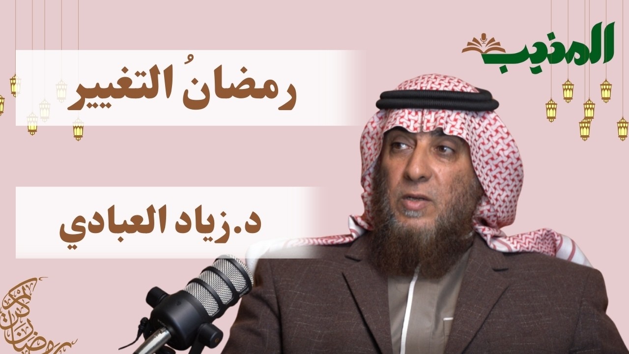 رمضانُ التغيير l بودكاست المنيب