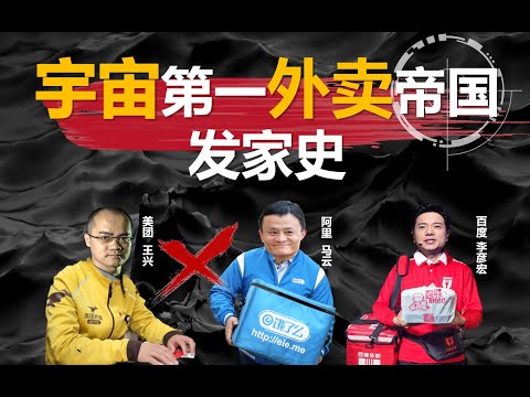 【中国商业史07】美团发家史,宇宙第一外卖帝国是如何建立的?(上)——冲浪普拉斯出品