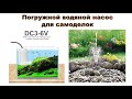 Погружной водяной насос для самоделок. DC 3-6 V. Малошумящая мини помпа DIY - аквариум, фонтанчик...