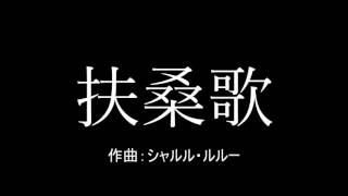 Chords For 軍歌 扶桑歌 Husoka 10年 Ver