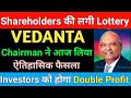 Chairman ने आज लिया ऐतिहासिक फैसला | Vedanta share latest news | Vedanta share news | Market support
