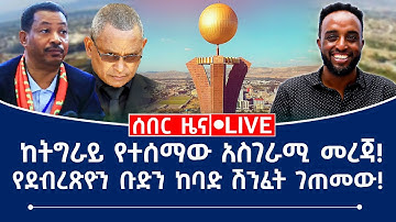 ከትግራይ የተሰማው አስገራሚ መረጃ! የደብረጽዮን ቡድን ከባድ ሽንፈት ገጠመው!