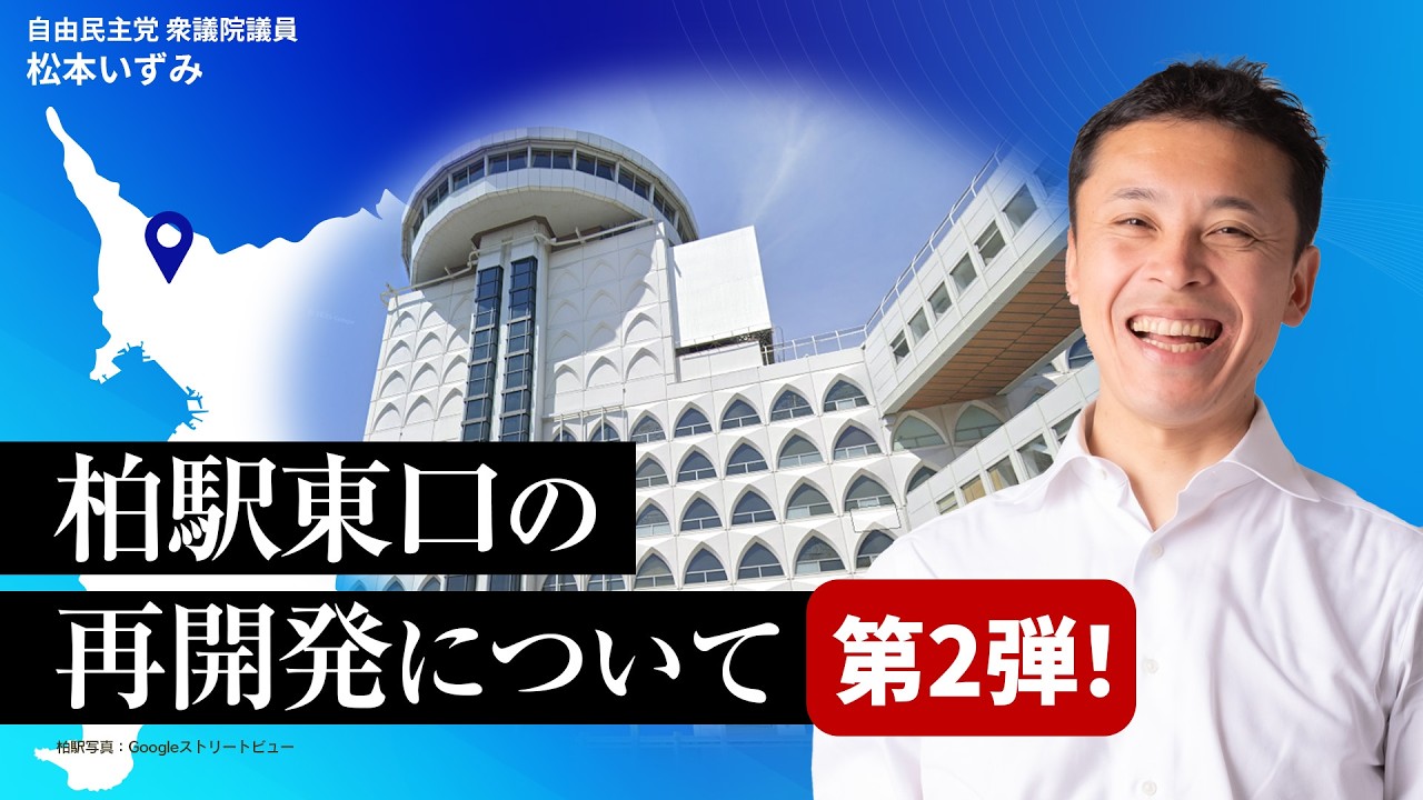 柏駅東口の再開発について【第2弾！】