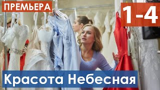 Красота Небесная 1-4 серия (Сериал 2021) анонс и дата выхода