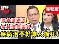 疾病治不好讓人抓狂！私密處反覆感染，卻是染上大腸桿菌？【#醫師好辣】 20190307一刀未剪版 EP701小call 鄭丞傑