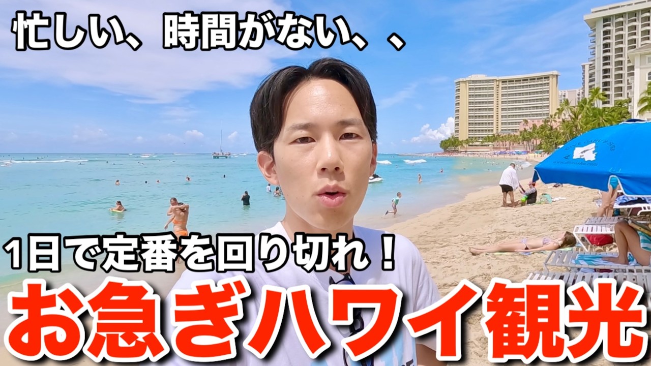 【忙しい人向け】1日で定番を満喫するお急ぎハワイ観光プランを教えます！