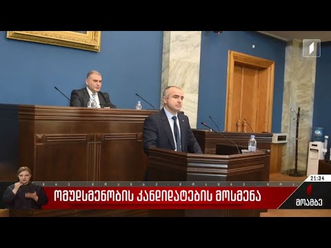 ომბუდსმენობის კანდიდატების მოსმენა