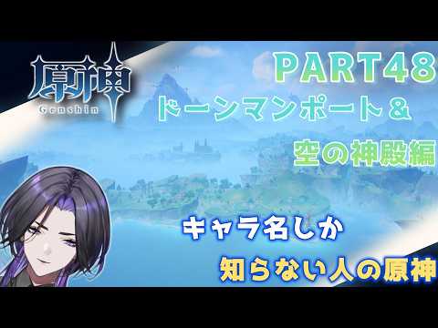 【原神】キャラ名しか知らない人の原神　まったりふらふら編 part48