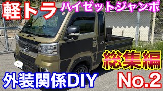 ハイゼットジャンボ 外装関係 DIY等 総集編 1 - YouTube ハイゼットジャンボ 外装関係 DIY等 総集編 1 - YouTube