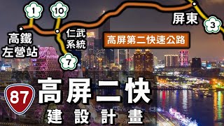 不用再擠高屏大橋高雄屏東要蓋第二條快速公路 車程比高鐵還快