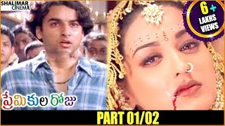 Premikula Roju Telugu Movie Part 01/02 || Kunal, Sonali Bendre || Shalimarcinema
