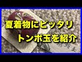夏の着物にピッタリなトンボ玉を紹介します。