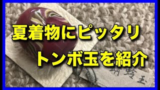 夏の着物にピッタリなトンボ玉を紹介します。
