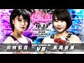 川村虹花 VS 永尾音波　Nanaka　Kawamura