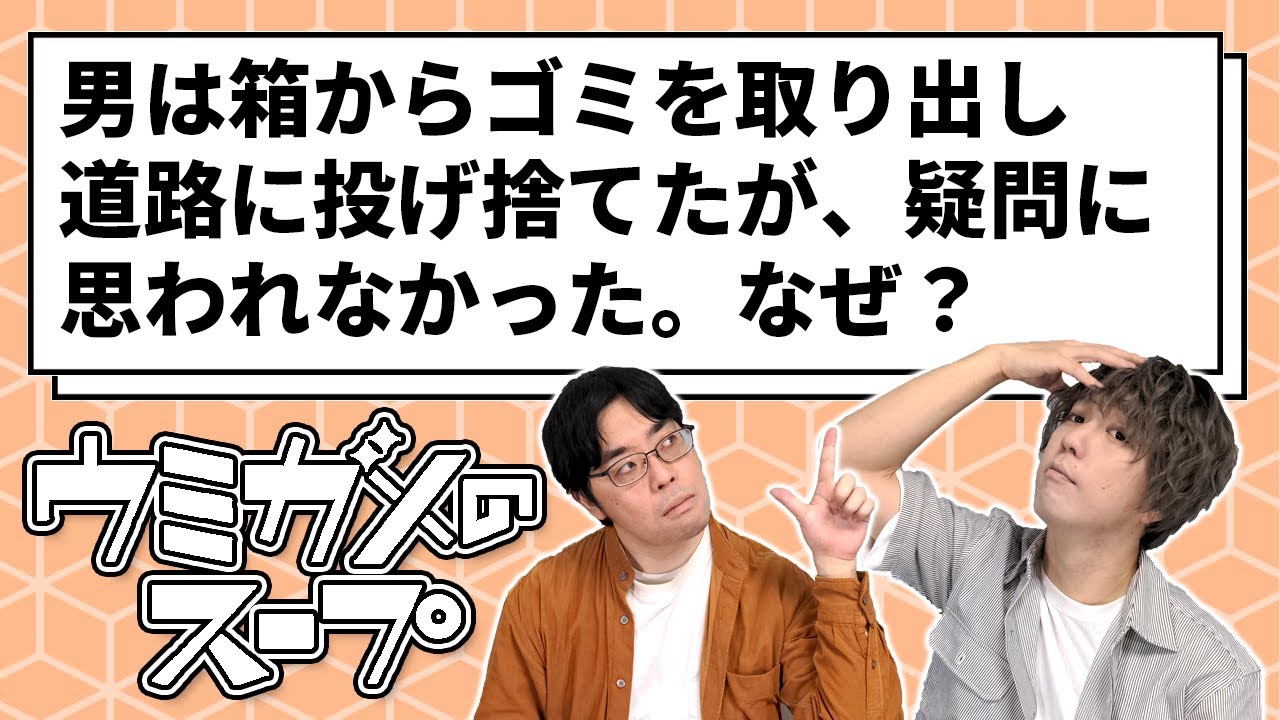 【ウミガメのスープ】ゴミを捨ててもよい男