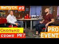 Андрей Баранников / SPN communications / Pro Event Интервью #9