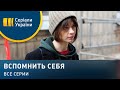 Вспомнить себя (Все серии)