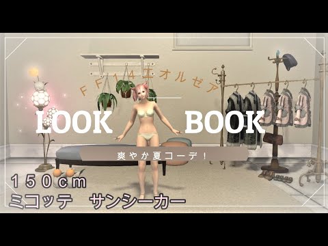 【FF14】LOOK BOOK 夏の爽やかミラプリコーデ♪