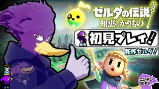 【初見さん歓迎】ゼルダ姫と共に🐦キツツキさんも！新作ゼルダ全力初見プレイだくぇん！🌟PART5【ゼルダの伝説 知恵のかりもの】