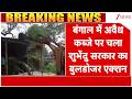 Breaking News: बंगाल में अवैध कब्जे पर चला शुभेंदु सरकार का बुलडोजर एक्शन