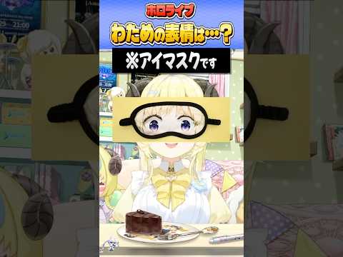 『アイマスク芸』で笑いをかっさらうわため【ホロライブ切り抜き/ホロライブ/角巻わため 】#shorts