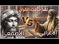 قصة الأصمعي والأعرابي مع آية السرقة كيف صحح الأعرابي خطأ الأصمعي في القرآن