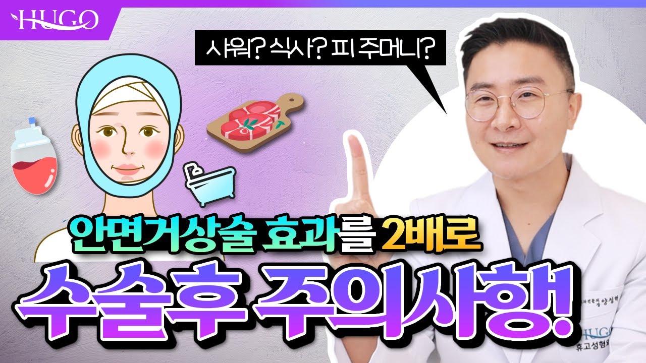 [안면거상술] 효과를 2배로 올려주는 안면거상후 주의사항 총정리