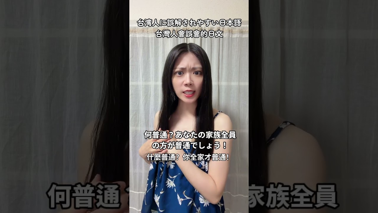 台湾人に誤解されやすい日本語（台灣人會誤會的日文） #演員 #台湾出身女優 #シュアン #日文 #咻咻萱